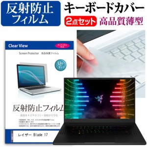 レイザー Blade 17 [17.3インチ] 反射防止 液晶保護フィルム と キーボードカバー セット メール便送料無料