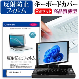 GPD Pocket 3 [8インチ] 反射防止 液晶保護フィルム と キーボードカバー セット メール便送料無料