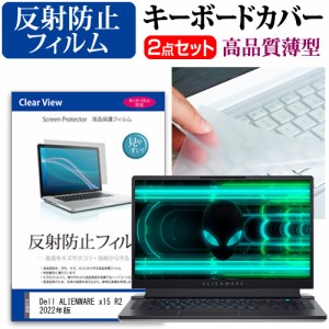 Dell ALIENWARE x15 R2 2022年版 [15.6インチ] 反射防止 液晶保護フィルム と キーボードカバー セット メール便送料無料