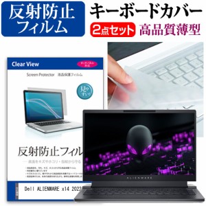 Dell ALIENWARE x14 2022年版 [14インチ] 反射防止 液晶保護フィルム と キーボードカバー セット メール便送料無料