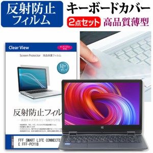 FFF SMART LIFE CONNECTED IRIE FFF-PCY1B [11.6インチ] 反射防止 液晶保護フィルム と キーボードカバー セット メール便送料無料