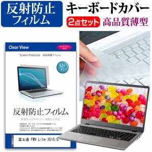 富士通 FMV Lite 3515/G [15.6インチ] 反射防止 液晶保護フィルム と キーボードカバー セット メール便送料無料