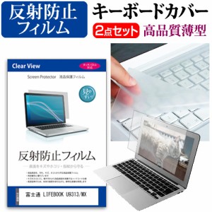 富士通 LIFEBOOK U9313/MX [13.3インチ] 反射防止 液晶保護フィルム と キーボードカバー セット メール便送料無料