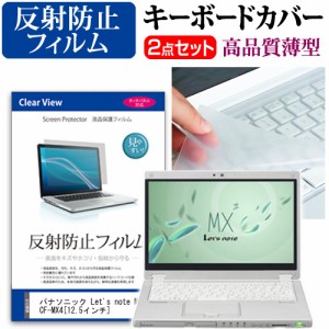 パナソニック Let's note MX4 CF-MX4 12.5インチ 反射防止 ノングレア 液晶保護フィルム と キーボードカバー セット 保護フィルム キー