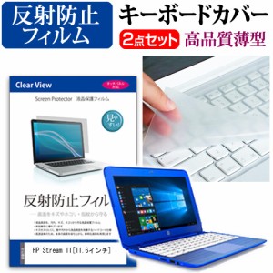 HP Stream 11 11.6インチ 反射防止 ノングレア 液晶保護フィルム と キーボードカバー セット 保護フィルム キーボード保護 メール便送料