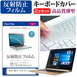 Acer Swift 7 13.3インチ 機種で使える 反射防止 ノングレア 液晶保護フィルム と キーボードカバー セット 保護フィルム キーボード保護