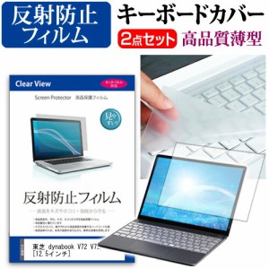 東芝 dynabook V72 V72/D [12.5インチ] 機種で使える 反射防止 ノングレア 液晶保護フィルム と キーボードカバー セット 保護フィルム 