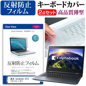 東芝 dynabook VZ72 12.5インチ 機種で使える 反射防止 ノングレア 液晶保護フィルム と キーボードカバー セット キーボード保護 メール