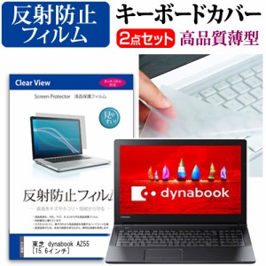 東芝 dynabook AZ55 15.6インチ 機種で使える 反射防止 ノングレア 液晶保護フィルム と キーボードカバー セット キーボード保護 メール