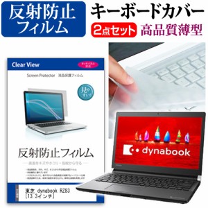 東芝 dynabook RZ83 13.3インチ 機種で使える 反射防止 ノングレア 液晶保護フィルム と キーボードカバー セット キーボード保護 メール