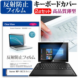 Geanee WDP-106 10.6インチ 機種で使える 反射防止 ノングレア 液晶保護フィルム と キーボードカバー セット キーボード保護 メール便送