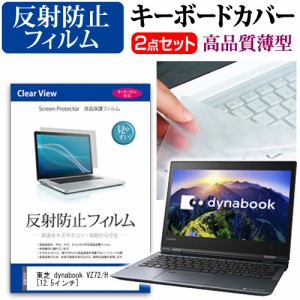 東芝 dynabook VZ72 H 12.5インチ 機種で使える 反射防止 ノングレア 液晶保護フィルム と キーボードカバー セット キーボード保護 メー