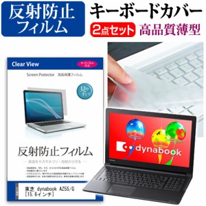 東芝 dynabook AZ55 G 15.6インチ 機種で使える 反射防止 ノングレア 液晶保護フィルム と キーボードカバー セット キーボード保護 メー