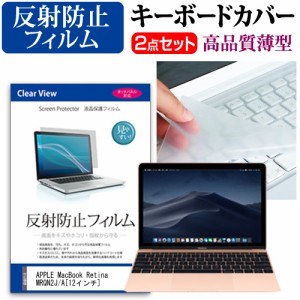 APPLE MacBook Retinaディスプレイ 1200 12 MRQN2J A 12インチ 機種で使える 反射防止 ノングレア 液晶保護フィルム と キーボードカバー