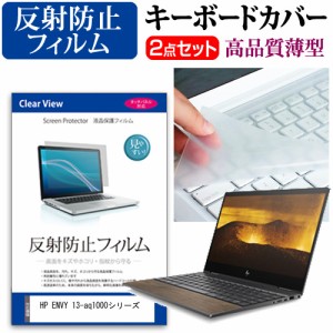 HP ENVY 13-aq1000シリーズ [13.3インチ] 機種で使える 反射防止 液晶保護フィルム と キーボードカバー セット メール便送料無料