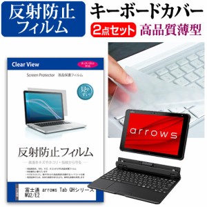 富士通 arrows Tab QHシリーズ WQ2/E2 [10.1インチ] 機種で使える 反射防止 液晶保護フィルム と キーボードカバー セット