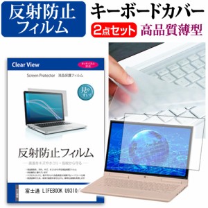 富士通 互換 フィルム LIFEBOOK U9310/DX [13.3インチ] 機種で使える 反射防止 液晶保護フィルム と キーボードカバー セット