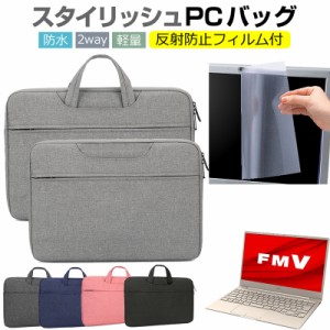 富士通 FMV LIFEBOOK CHシリーズ CH75/F3 [13.3インチ] ケース カバー パソコン バッグ フィルム セット 手提げ