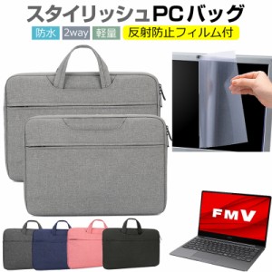 富士通 FMV LIFEBOOK CHシリーズ WC2/F3 [13.3インチ] ケース カバー パソコン バッグ フィルム セット 手提げ