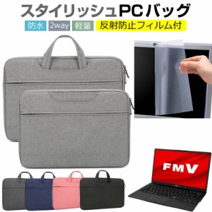 富士通 FMV LIFEBOOK UHシリーズ WUB/F3 [13.3インチ] ケース カバー パソコン バッグ フィルム セット 手提げ