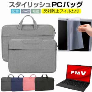 富士通 FMV LIFEBOOK UHシリーズ WU2/F3 [13.3インチ] ケース カバー パソコン バッグ フィルム セット 手提げ
