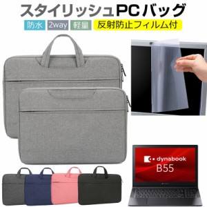 dynabook B シリーズ B55/HU [15.6インチ] ケース カバー パソコン バッグ フィルム セット 耐衝撃 メール便送料無料