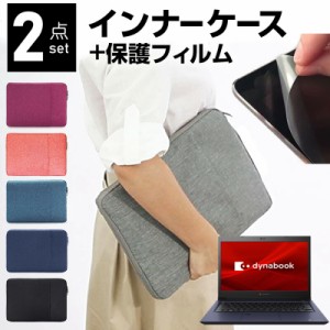 dynabook S6 13.3インチ ケース カバー インナーバッグ  反射防止 フィルム セット おしゃれ シンプル かわいい 耐衝撃 