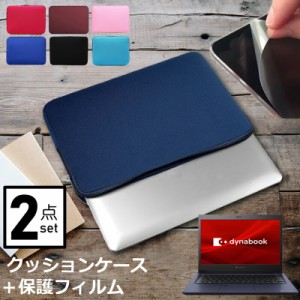 dynabook S6 13.3インチ ケース カバー インナーバッグ  反射防止 フィルム セット おしゃれ シンプル かわいい クッション性