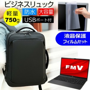 富士通 FMV LIFEBOOK AHシリーズ WA3/F3 [15.6インチ] ビジネスリュック パソコンバッグ フィルム セット 通勤 通学 USB 充電 リュックサ