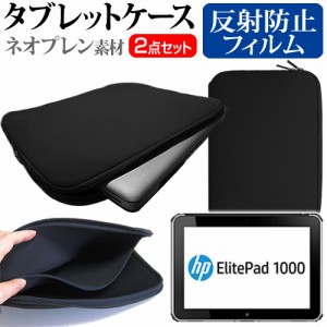 HP ElitePad 1000 G2 10.1インチ 反射防止 ノングレア 液晶保護フィルム と ネオプレン素材 タブレットケース セット ケース カバー 保護