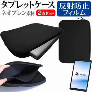 NEC LAVIE T8 T0875/CAS [8インチ] 反射防止 液晶保護フィルム と ネオプレン素材 タブレットケース メール便送料無料