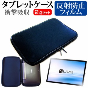 NEC LAVIE T11 T1175/BAS [11インチ] 機種で使える 反射防止 液晶保護フィルム と 衝撃吸収 タブレットPCケース セット