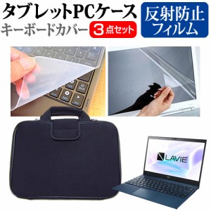 NEC LAVIE Pro Mobile PM950/BAL [13.3インチ] 機種で使える 反射防止 液晶保護フィルム と 衝撃吸収 タブレットPCケース セット