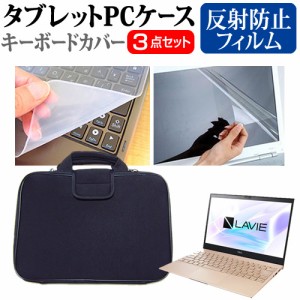 NEC LAVIE Pro Mobile PM750/BA シリーズ [13.3インチ] 機種で使える 反射防止 液晶保護フィルム と 衝撃吸収 タブレットPCケース セット