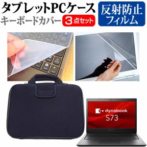 dynabook S73/HS [13.3インチ] 反射防止 液晶保護フィルム と 衝撃吸収 タブレットPCケース セット メール便送料無料