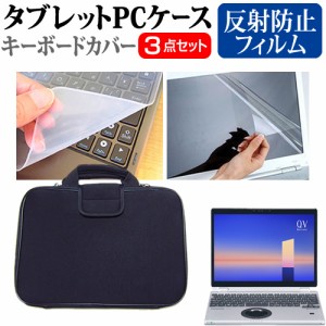 パナソニック レッツノート QV1 [12インチ] 反射防止 液晶保護フィルム と 衝撃吸収 タブレットPCケース セット メール便送料無料