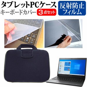 dynabook SZ/LPB [13.3インチ] 反射防止 液晶保護フィルム と 衝撃吸収 タブレットPCケース セット メール便送料無料