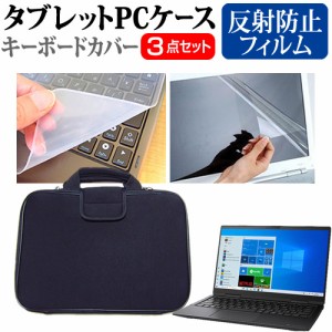 dynabook V4 [13.3インチ] 反射防止 液晶保護フィルム と 衝撃吸収 タブレットPCケース セット メール便送料無料