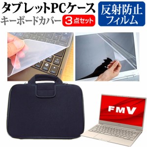 富士通 FMV LIFEBOOK CHシリーズ WC1/F3 [13.3インチ] 反射防止 液晶保護フィルム と 衝撃吸収 タブレットPCケース セット