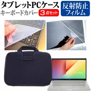 ASUS VivoBook 14 K413EA [14インチ] 反射防止 液晶保護フィルム と 衝撃吸収 タブレットPCケース セット メール便送料無料