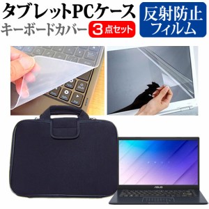 エイスース L410MA [14インチ] 反射防止 液晶保護フィルム と 衝撃吸収 タブレットPCケース セット メール便送料無料