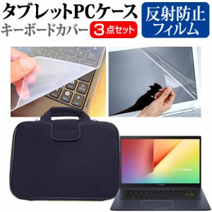 エイスース VivoBook 14 X413EA [14インチ] 反射防止 液晶保護フィルム と 衝撃吸収 タブレットPCケース セット メール便送料無料