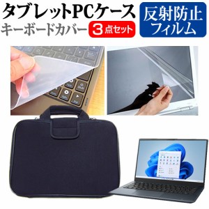 dynabook SZ シリーズ SZ/MV [13.3インチ] 反射防止 液晶保護フィルム と 衝撃吸収 タブレットPCケース セット メール便送料無料