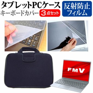 富士通 FMV LIFEBOOK CHシリーズ CH75/G3 [13.3インチ] 反射防止 液晶保護フィルム と 衝撃吸収 タブレットPCケース セット