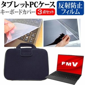 富士通 FMV LIFEBOOK UH シリーズ WU-X/H1 [14インチ] 反射防止 液晶保護フィルム と 衝撃吸収 タブレットPCケース セット