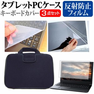 dynabook MJ54/HS [14インチ] 反射防止 液晶保護フィルム と 衝撃吸収 タブレットPCケース セット メール便送料無料