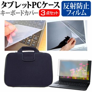 ドスパラ F-14RP7 [14インチ] 反射防止 液晶保護フィルム と 衝撃吸収 タブレットPCケース セット メール便送料無料