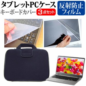 dynabook X シリーズ X8 [13.3インチ] 反射防止 液晶保護フィルム と 衝撃吸収 タブレットPCケース セット メール便送料無料