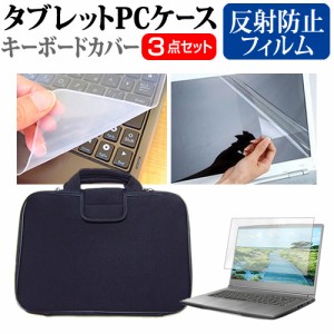 dynabook B3/V [14インチ] 反射防止 液晶保護フィルム と 衝撃吸収 タブレットPCケース セット メール便送料無料