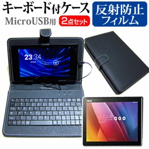 ASUS ZenPad 10 10.1インチ 反射防止 ノングレア 液晶保護フィルム MicroUSB接続専用キーボード付ケース